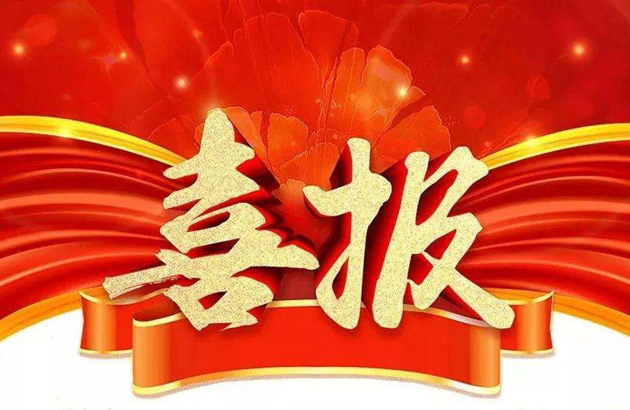 市場(chǎng)為先，一路“標(biāo)”升！公司中標(biāo)喜訊紛至沓來(lái)